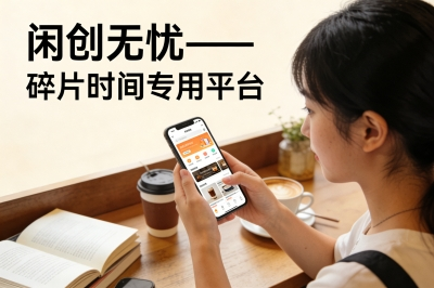 闲创无忧——碎片时间专用平台