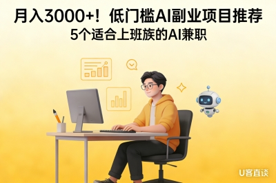 月入3000+！低门槛AI副业项目推荐，5个适合上班族的AI兼职