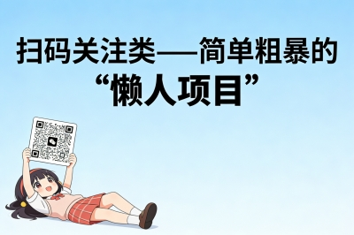 扫码关注类——简单粗暴的“懒人项目”