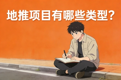 地推项目有哪些类型？