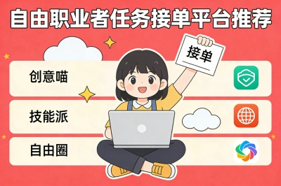 自由职业者任务接单平台推荐