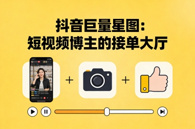 抖音巨量星图——短视频博主的接单大厅