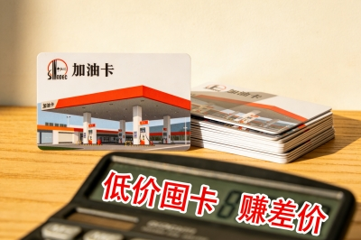 加油卡低价存卡，赚差价