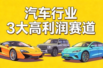 汽车行业3大高利润赛道