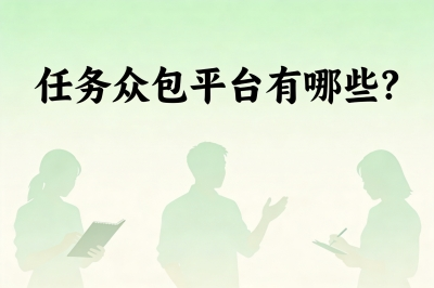 任务众包平台有哪些?这5个正规渠道亲测有效,每天接单赚200+