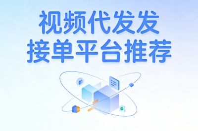 视频代发接单平台推荐