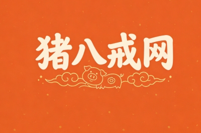 猪八戒网