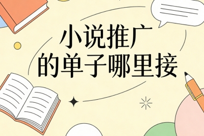 小说推广的单子哪里接