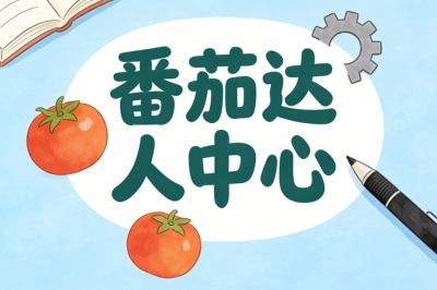 番茄达人中心