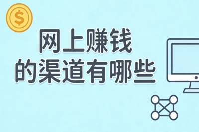 网上赚钱的渠道有哪些?在家即可操作,稳定月入4000+安全正规