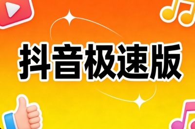 抖音极速版