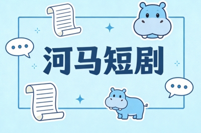 河马短剧