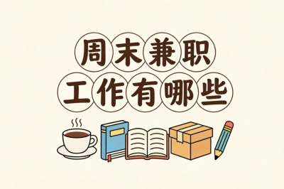 周末兼职工作有哪些?新手也能做,简单易上手日入200+轻松变现