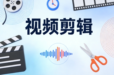 视频剪辑