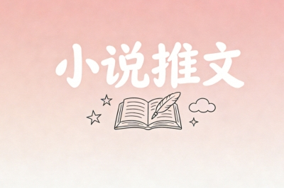 小说推文