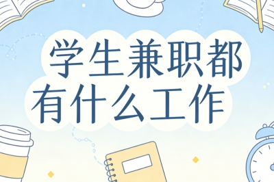 学生兼职都有什么工作