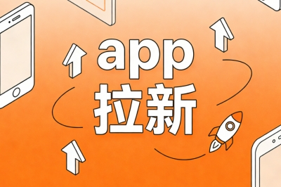 app拉新