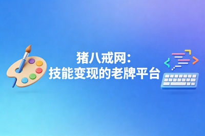 猪八戒网：技能变现的老牌平台