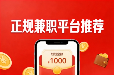 正规兼职平台有哪些?不用交押金的5个app,一单一结,日入200+