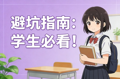 避坑指南：学生必看！