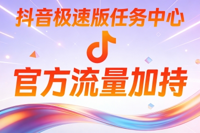 抖音极速版任务中心：官方流量加持
