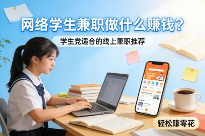 网络学生兼职做什么赚钱？