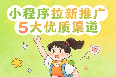 小程序拉新推广5大优质渠道