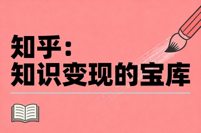 知乎：知识变现的宝库