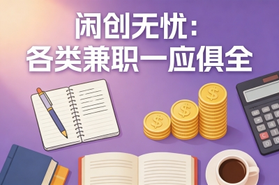 闲创无忧：各类兼职一应俱全