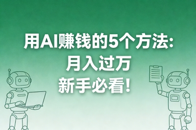 现在用ai做什么可以赚钱?很多人靠这5个方法月入过万,新手必看!