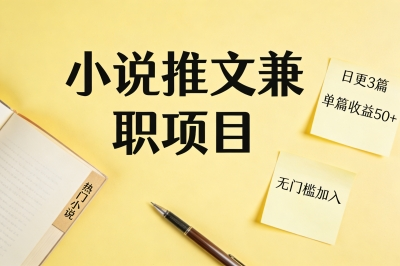 小说推文兼职项目