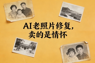 AI老照片修复，卖的是情怀