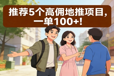 一单100+!现在地推什么项目好?5个高佣项目推荐,新手速看!