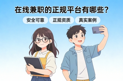在线兼职的正规平台有哪些？