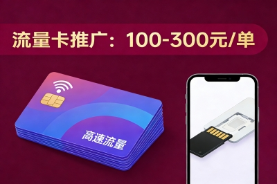 流量卡推广：100-300元/单