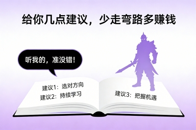 给你几点建议,少走弯路多赚钱