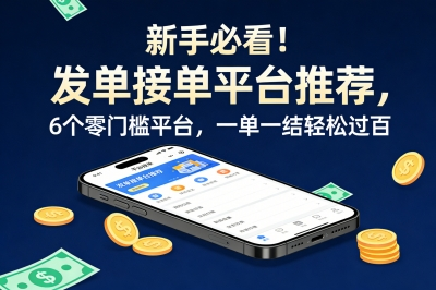 新手必看!发单接单平台推荐,6个零门槛平台,一单一结轻松过百