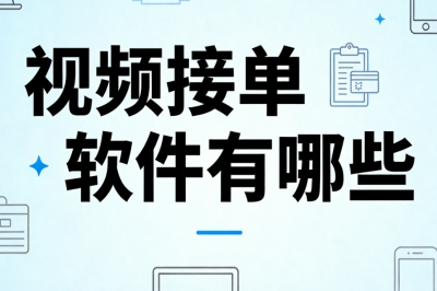 视频接单软件有哪些