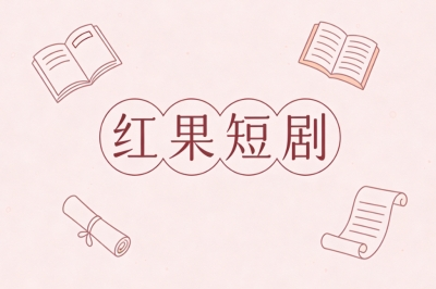 红果短剧