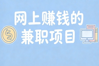 网上赚钱的兼职项目