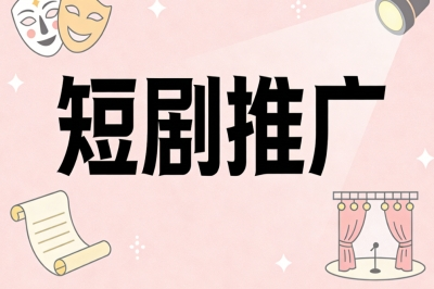短剧推广