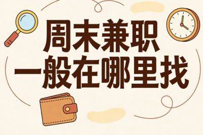 周末兼职一般在哪里找?全职副业均可,月入2000+简单好做