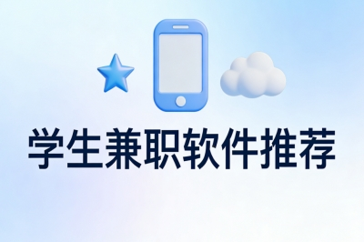 学生兼职软件推荐:课余新手轻松做,日均100+简单易上手