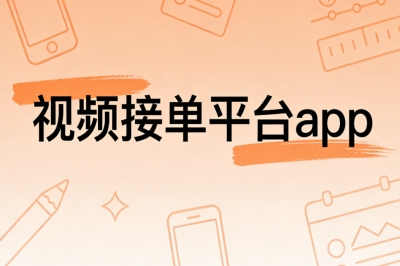 视频接单平台app