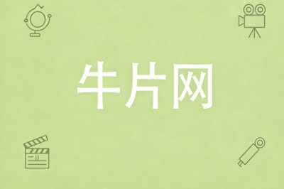 牛片网