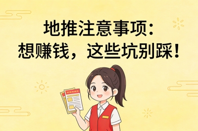 地推注意事项:想赚钱,这些坑别踩!