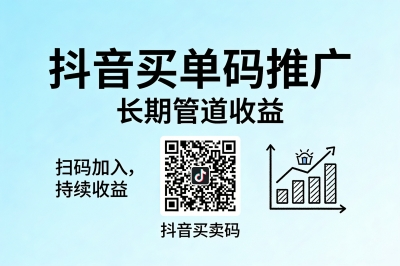抖音买单码推广:长期管道收益