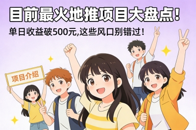 目前最火地推项目大盘点!单日收益破500元,这些风口别错过!