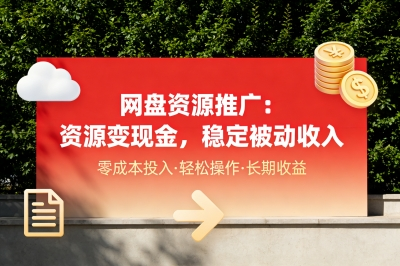 网盘资源推广:资源变现金,稳定被动收入