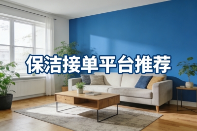 保洁接单平台推荐